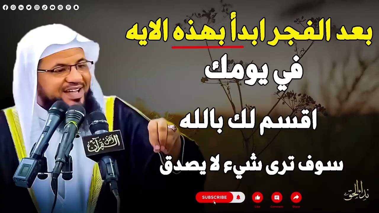 بعد الفجر ابدأ يومك بهذه الايه اقسم لك بالله سوف ترى شيء لا يصدق     الشيخ محمد الشنقيطي