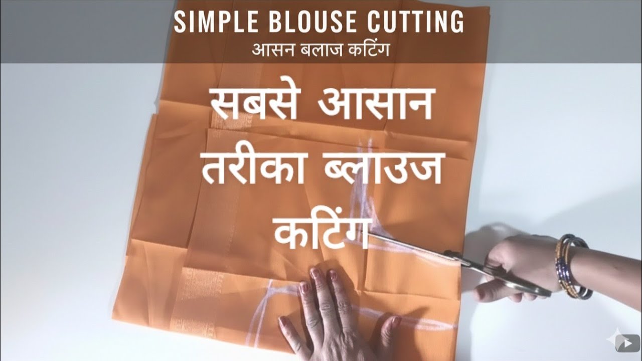 बिल्कुल आसान तरीका से कटिंग करें, सिंपल ब्लाउज #tearing वीडियो #blouse kating tips #🥻✂️✂️