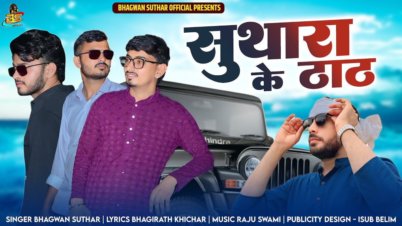 SUTHARO|| KE THAT|| The style of the cleaners BHAGWAN SUTHAR NEW #tharlover SONG || Bhagwan Suthar