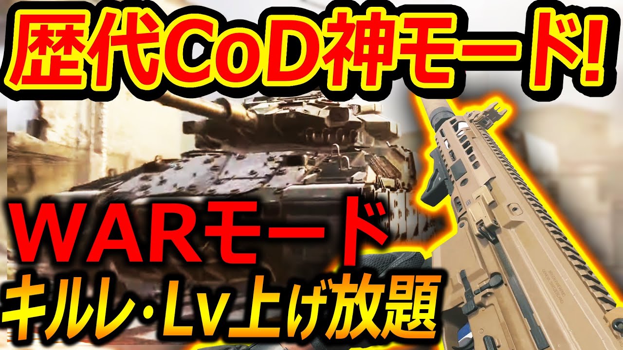 【CoD:MW3】歴代CoDの神モード! Warモードがキルレ・Lv上げ放題のハイペースモードにww『改悪されたがやっぱ神モード』【実況者ジャンヌ】