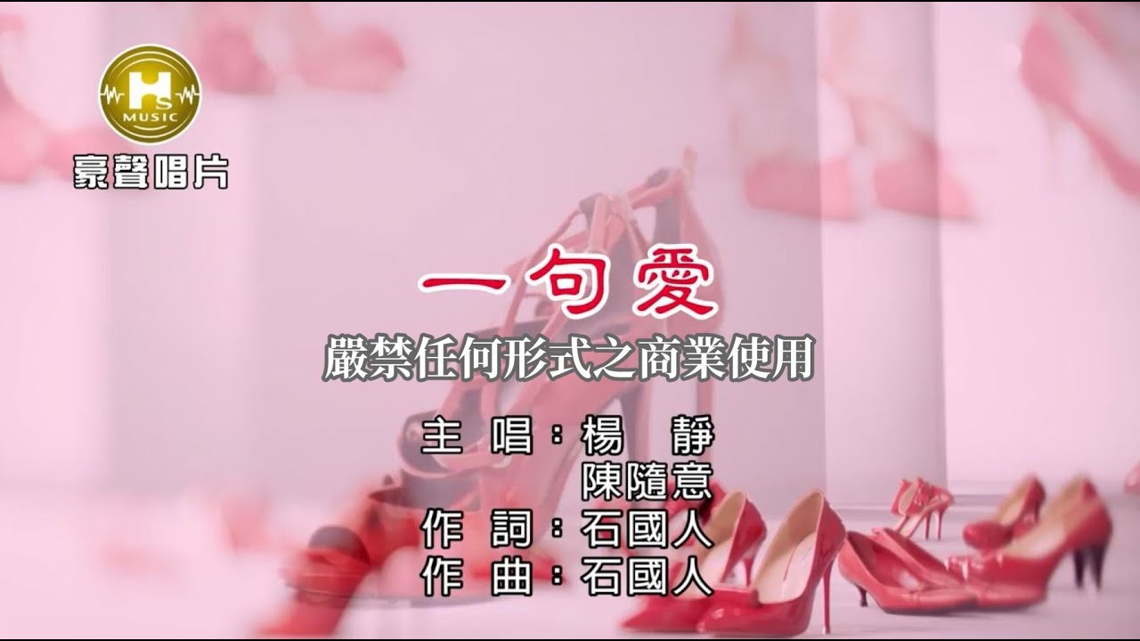 楊 靜vs陳隨意-一句愛【KTV導唱字幕】1080p