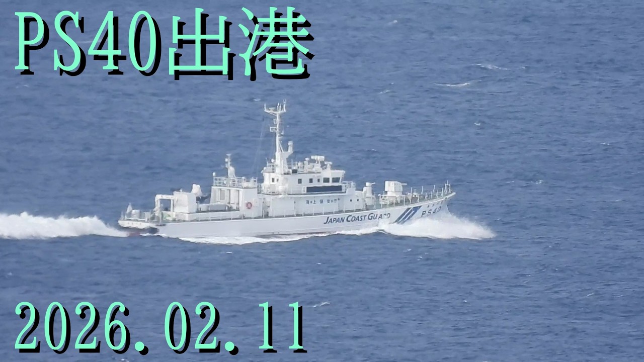 PS40【みかづき】出港2026.02.11
