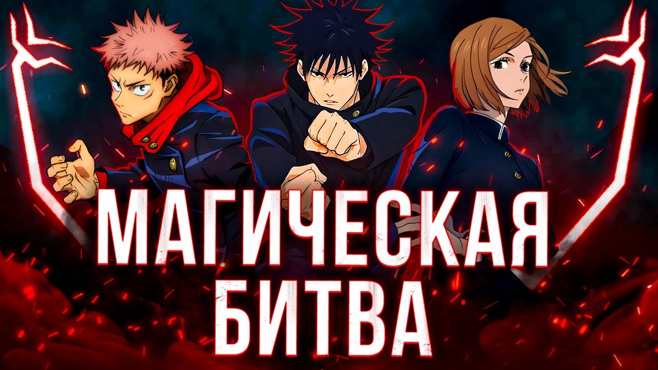 Магическая Битва 1.0 - АНИМЕ БЕЗ ГЕРОЯ