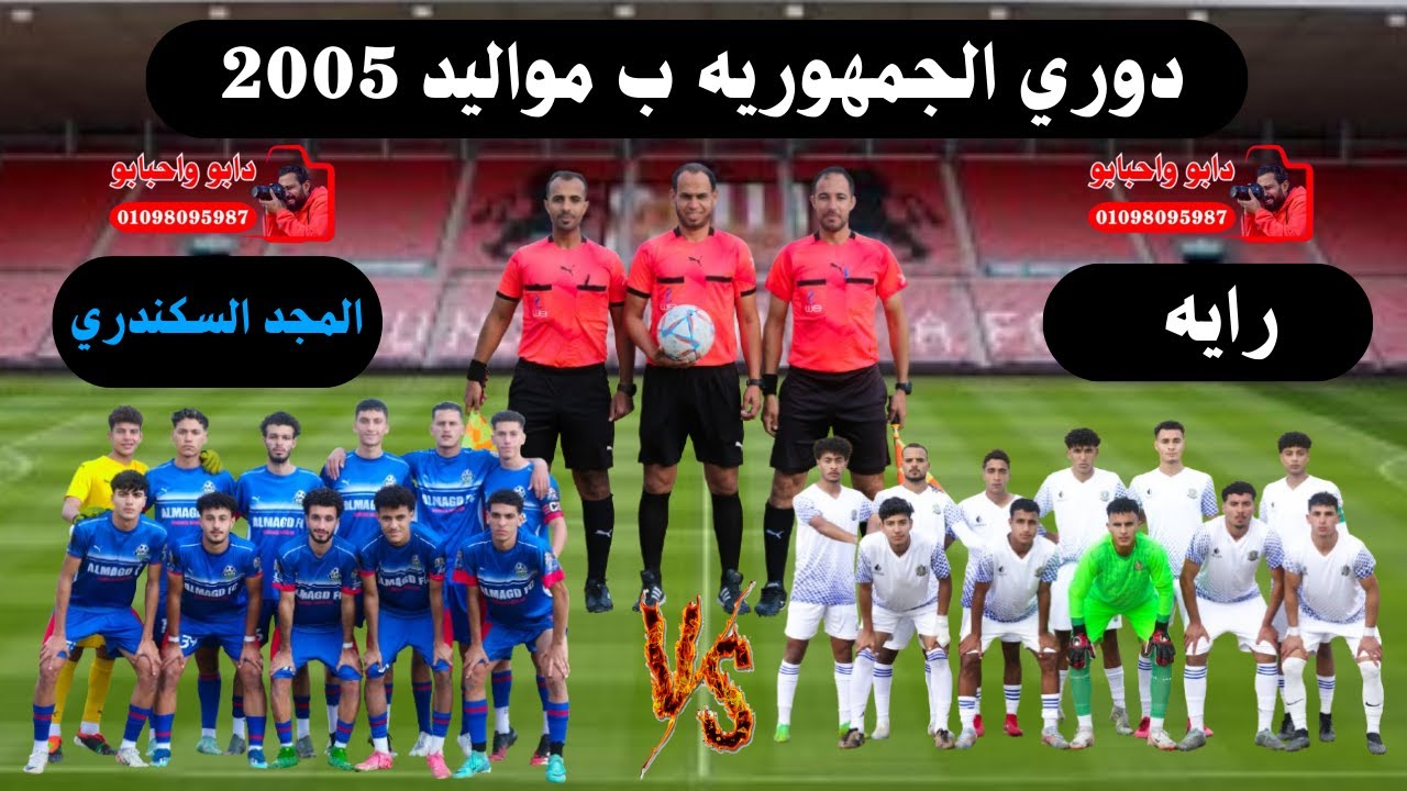 مباراه رايه والمجد السكندري ( دوري الجمهوريه ب مواليد 2005 )