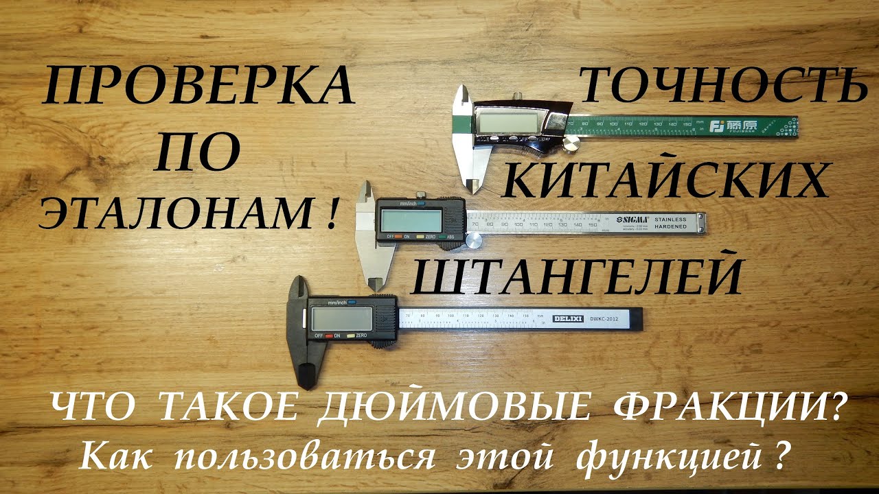 Проверка точности по эталонам штангенциркулей с Ali Express Дешевый и дорогой. + Дюймовые  фракции.