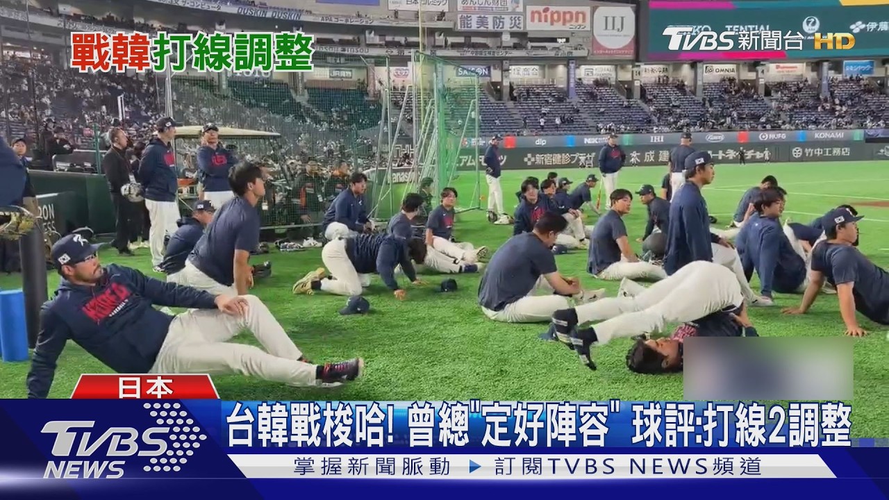 台韓戰梭哈! 曾總「定好陣容」 球評:打線2調整｜TVBS新聞 @TVBSNEWS02