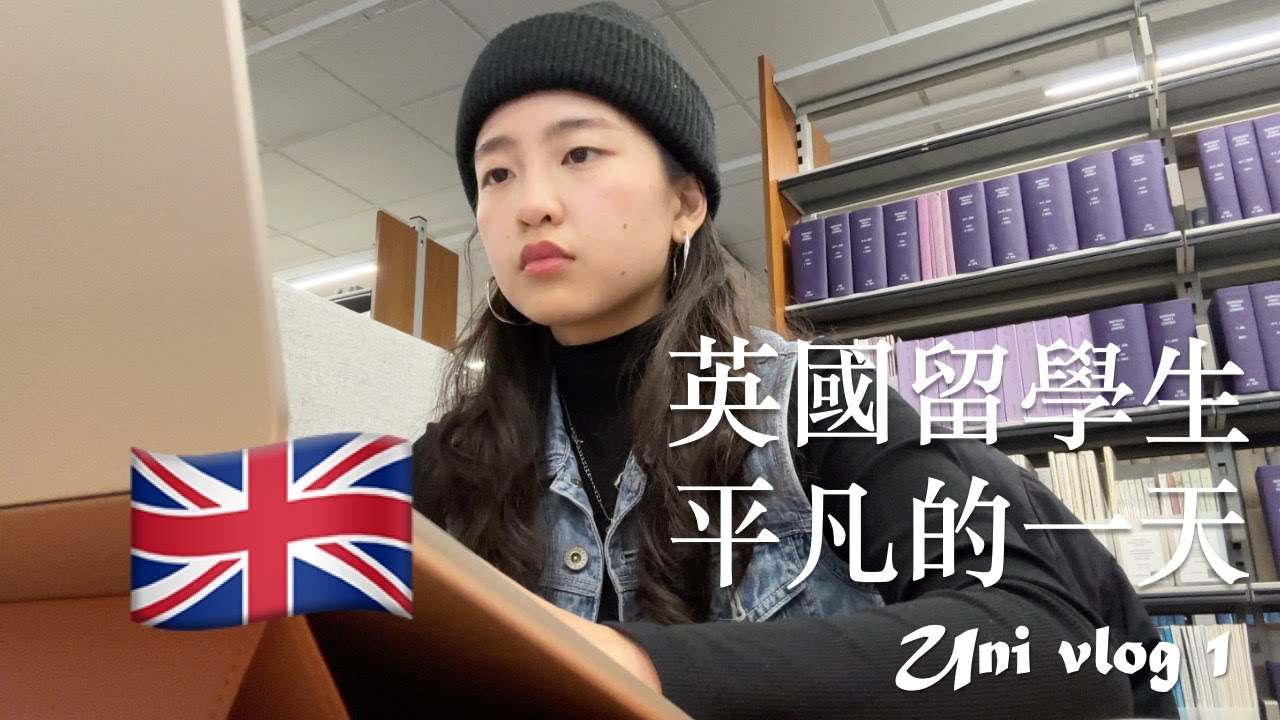 我到英國留學了｜英國留學生平凡的一天 uni vlog