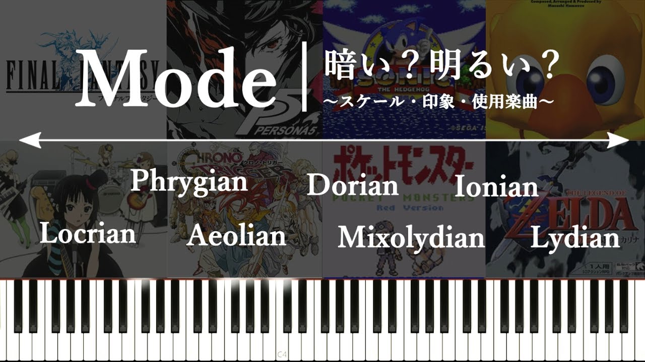 モード（Mode）の印象についてまとめてみる～サウンド感をコントロールする7つのモードスケール～