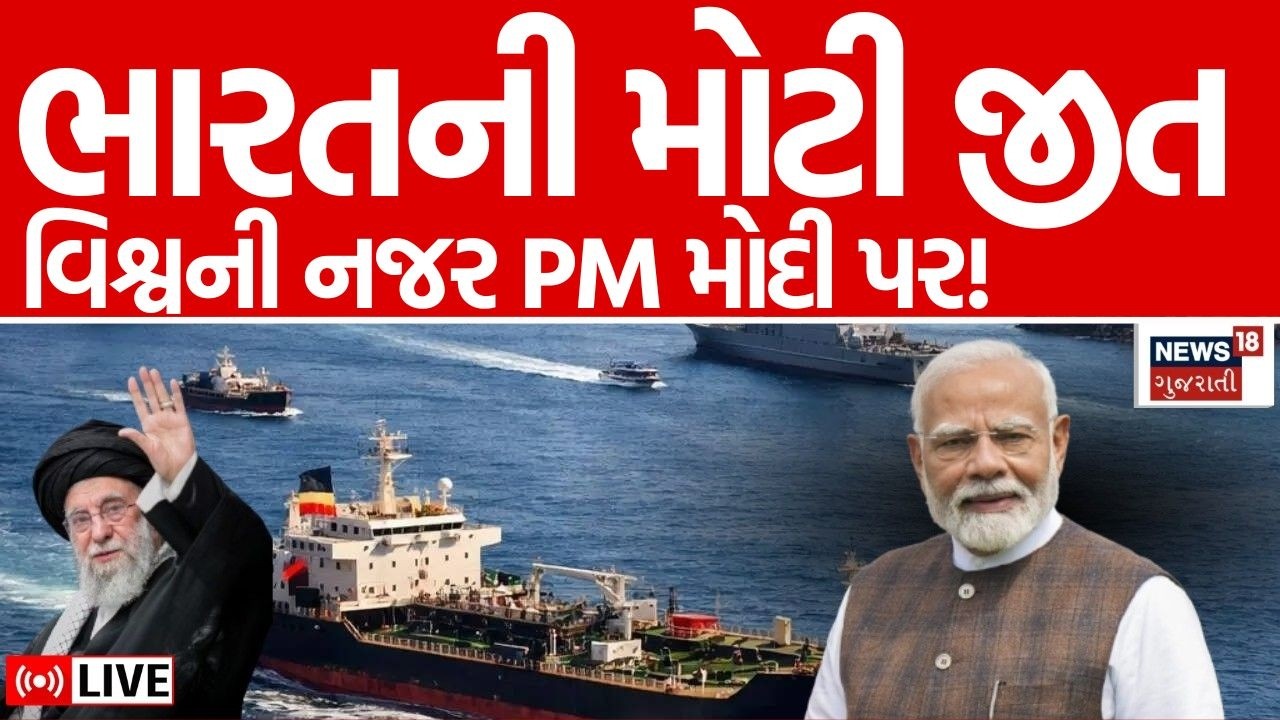 LPG gas carrier For India LIVE  | ભારતની સૌથી મોટી જીત, Iran War વચ્ચે રાહતના સમાચાર | Mundra | N18G