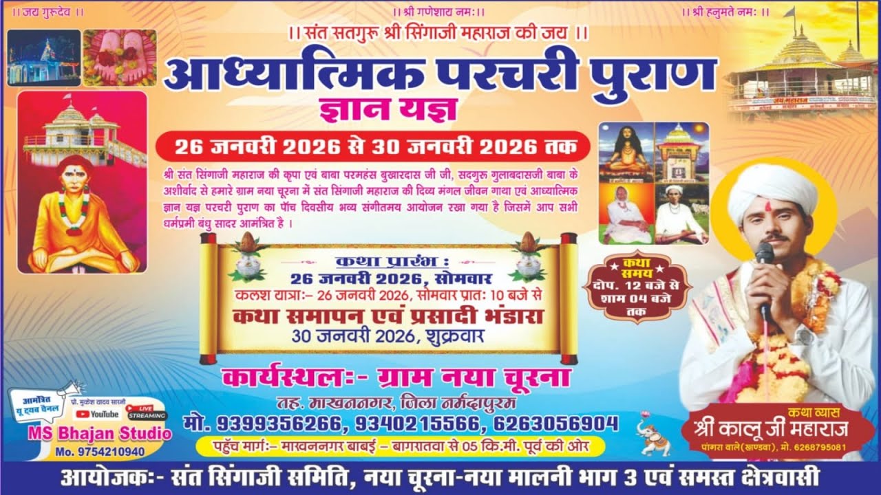 🛑5Day/आध्यात्मिक परचरी पुराण श्री कालू जी महाराज के मुखारबिंद से ग्राम नया - चुरना।