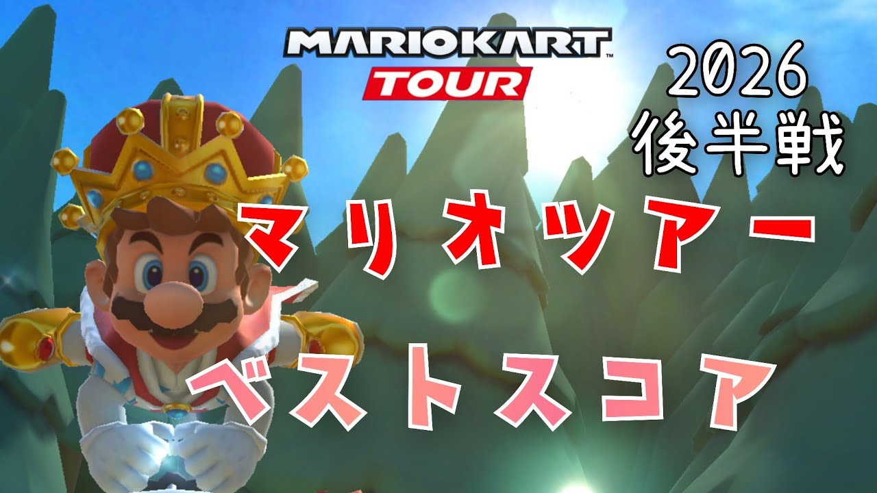 【マリオカートツアー】2026マリオツアー後半戦ベストスコア Mario Tour Week 2/2 Hgih Score