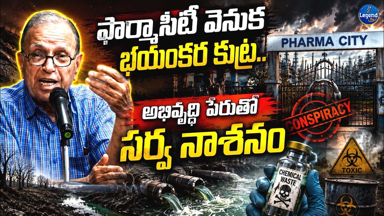 అభివృద్ధి పేరుతో భయంకర కుట్ర | Prof Hara Gopal Shocking Comments On Pharmacity | LegendTv