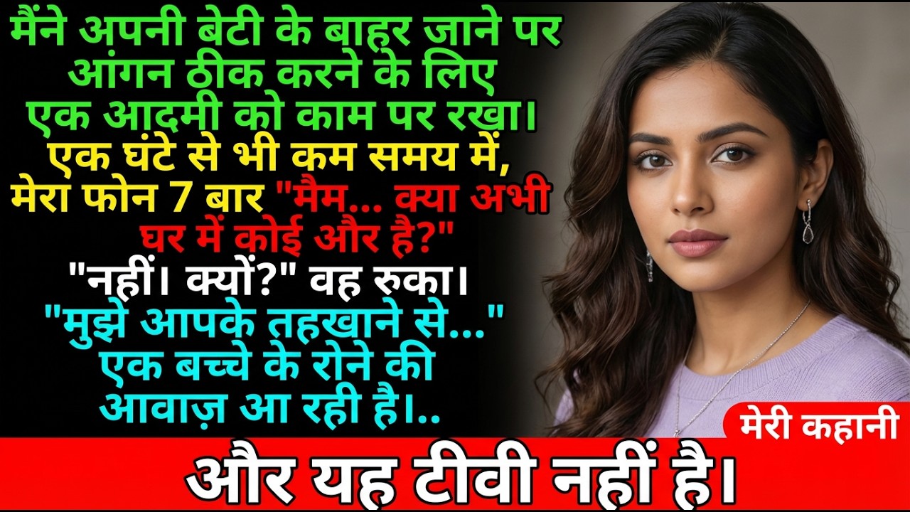 मैंने अपनी बेटी के बाहर जाने पर आंगन ठीक करने के लिए एक आदमी को काम पर रखा। एक घंटे से भी कम समय में