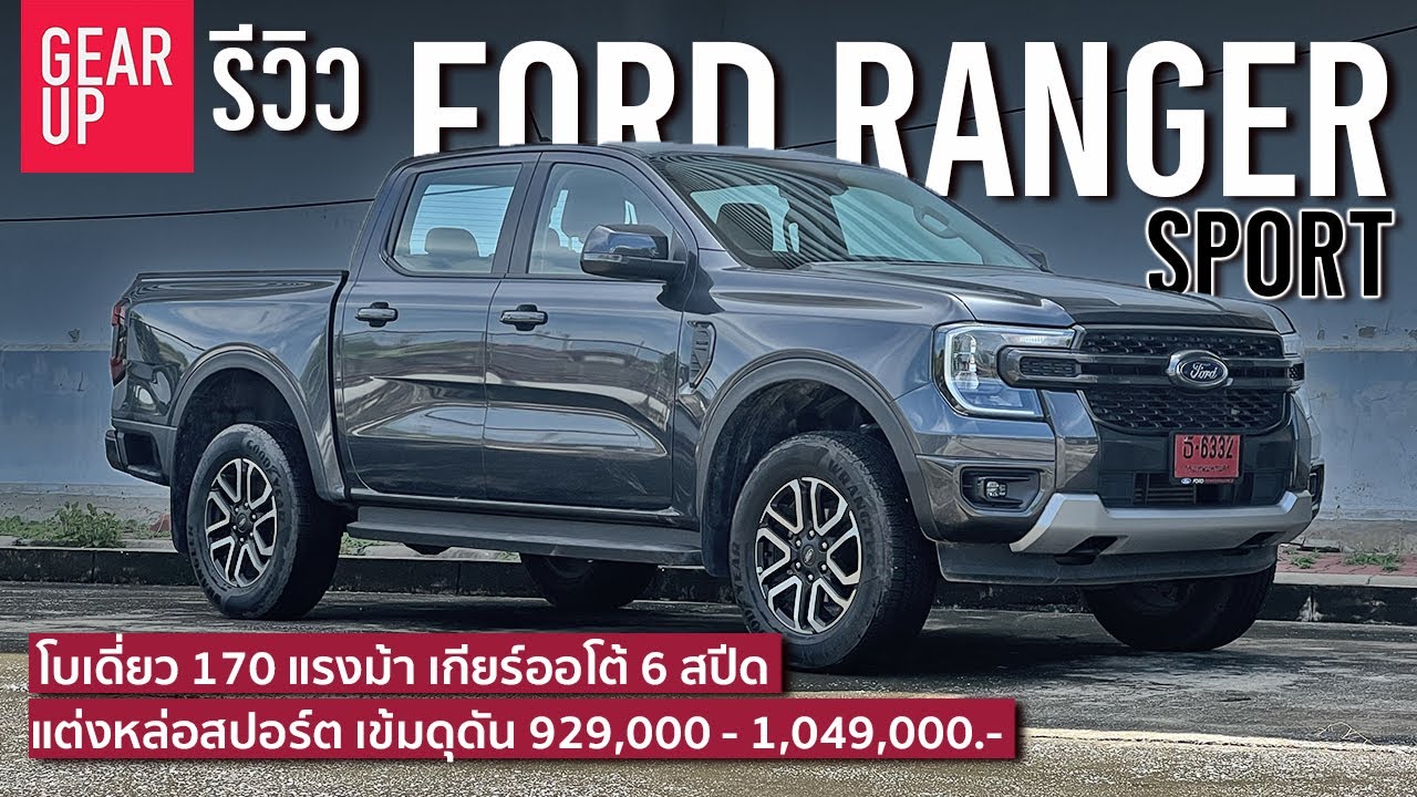 รีวิว Next-Gen Ford Ranger Sport 2022 ชุดแต่งหล่อเข้ม โบเดี่ยวขับสองไม่ถึงล้าน