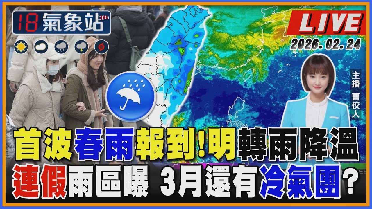 【TVBS18氣象站】首波春雨報到！明轉雨降溫 連假雨區曝 3月還有冷氣團？