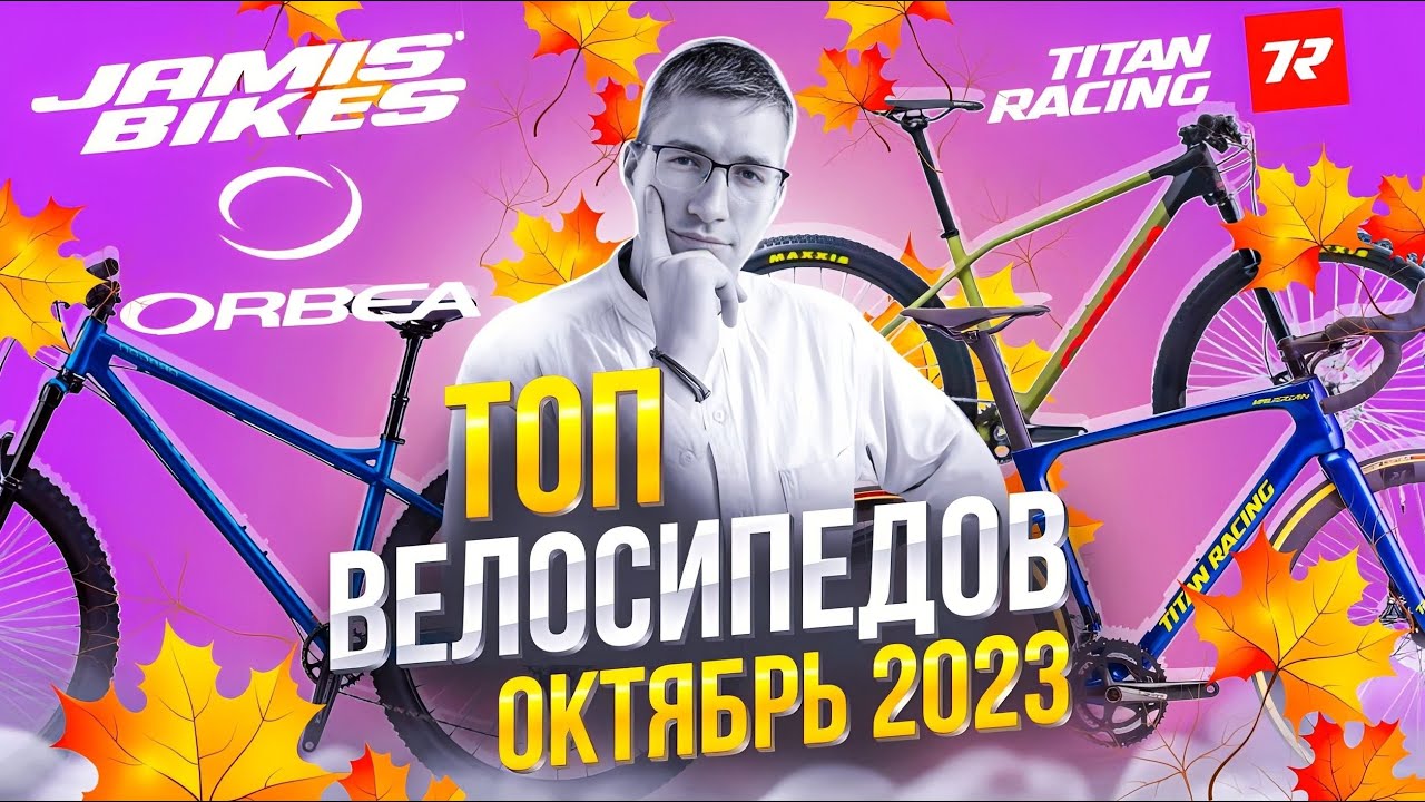 ТОП велосипедов ОКТЯБРЬ 2023: Orbea, Jamis, Titan Racing / ТОП ВЕЛОСИПЕДОВ