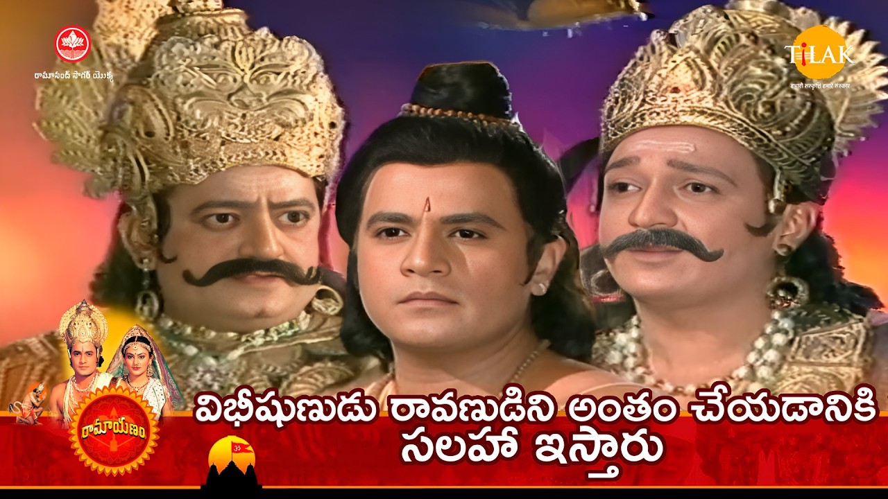 విభీషుణుడు రావణుడిని అంతం చేయడానికి సలహా ఇస్తారు | Tilak - Telugu