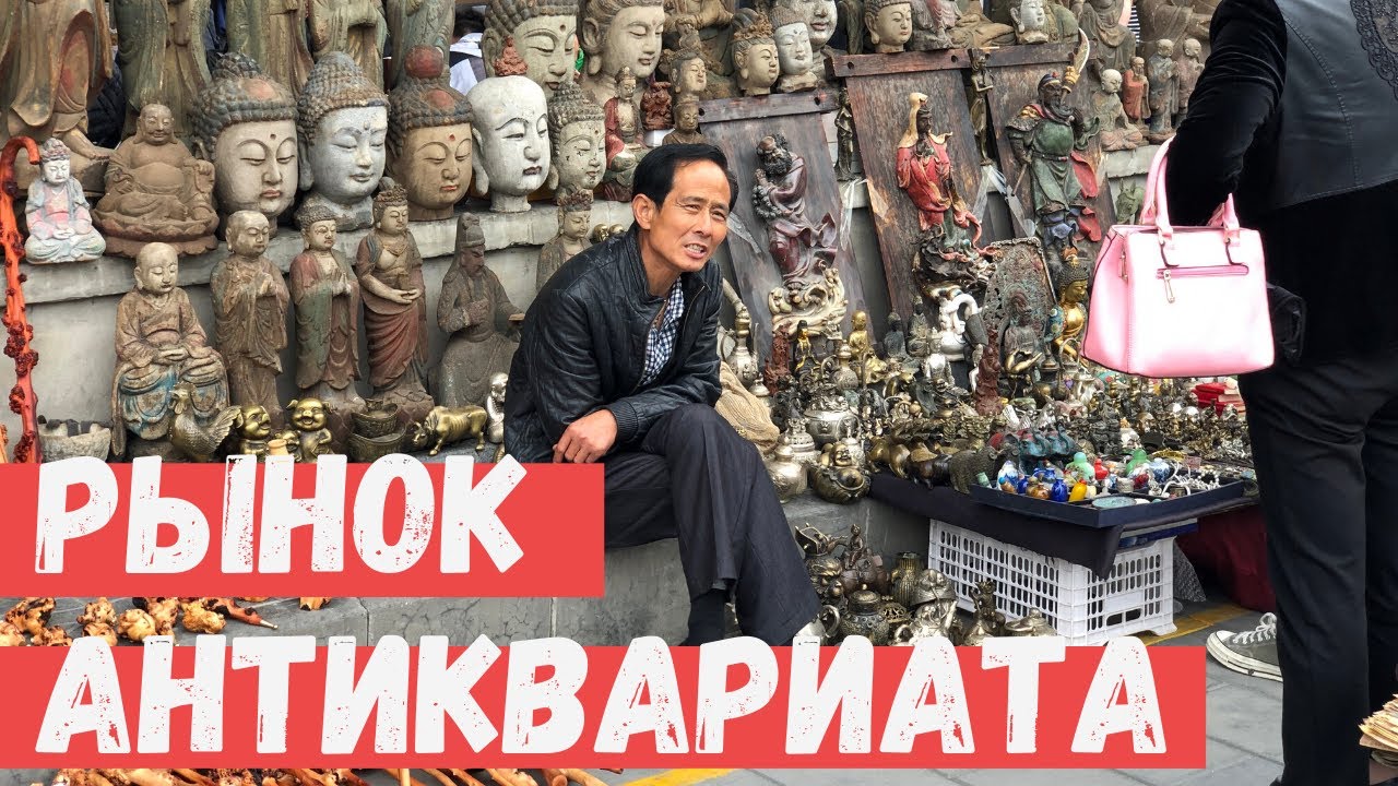 Рынок антиквариата в Пекине . Китай #34  Владимир Воронович