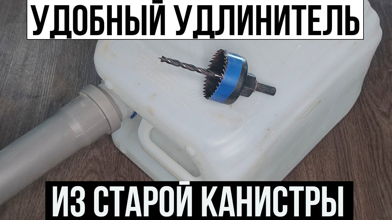 Удобный удлинитель из пластиковой канистры и куска трубы.