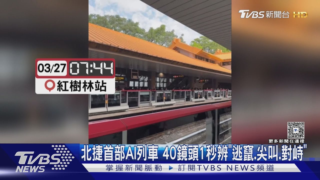 北捷首部AI列車 40鏡頭1秒辨「逃竄.尖叫.對峙」｜TVBS新聞 @TVBSNEWS01