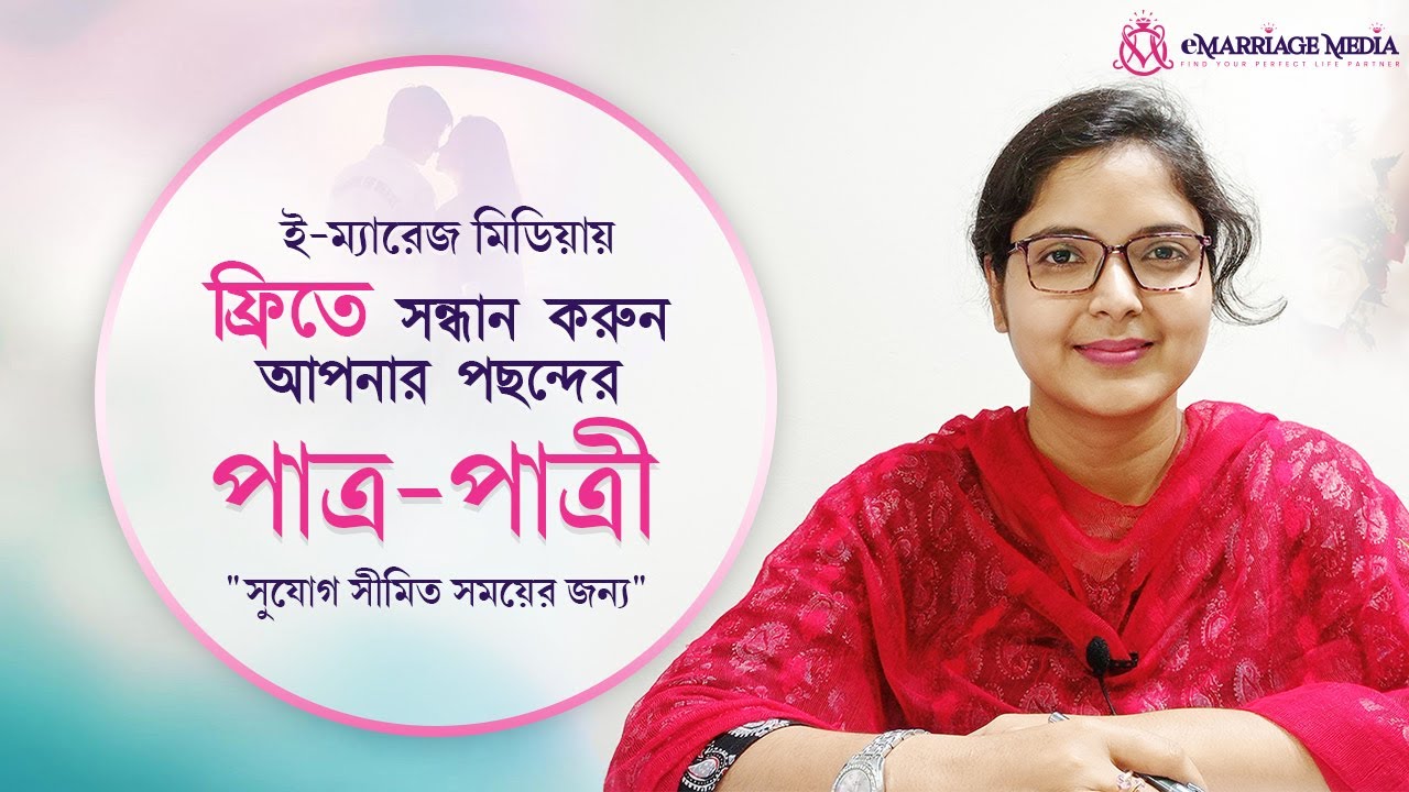 পছন্দের পাত্র-পাত্রী খুঁজে নিন ই-ম্যারেজ মিডিয়া তে, সীমিত সময়ের জন্য রেজিস্ট্রেশন ফ্রি!!!