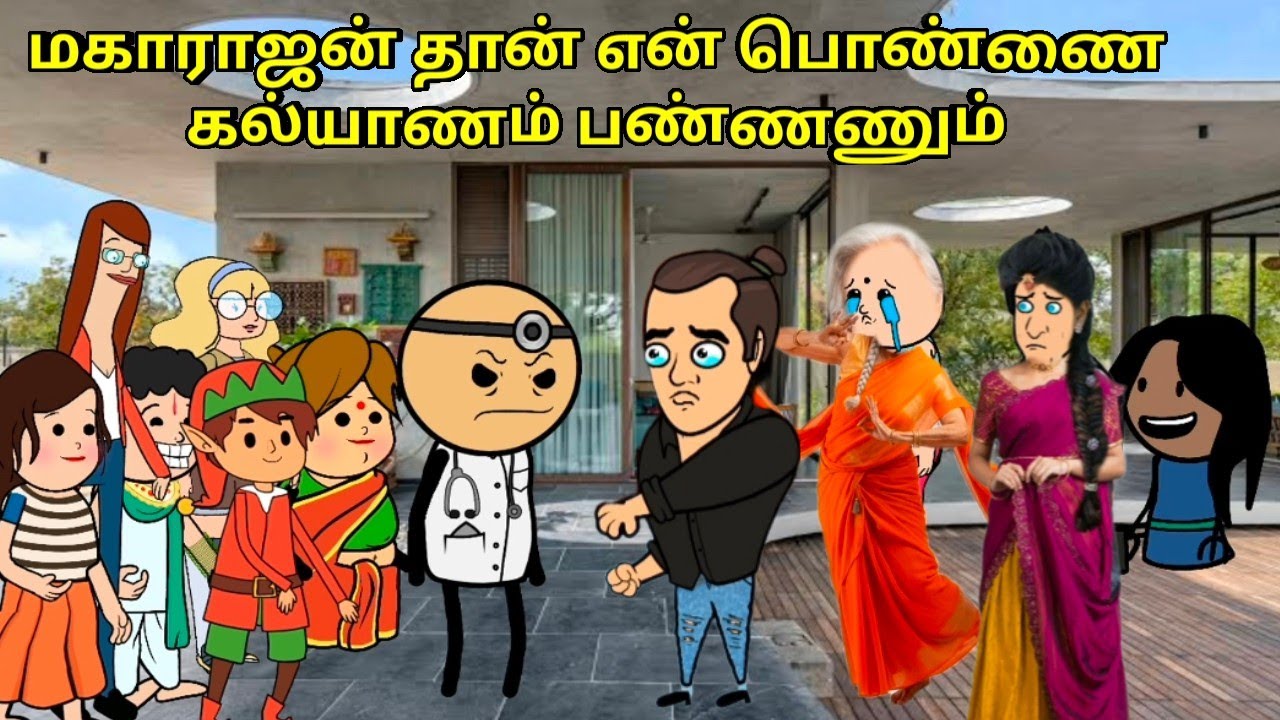 மகாராஜன் தான் என் பொண்ணை கல்யாணம் பண்ணணும்/nettavalli comedy/Tirunelveli slang 