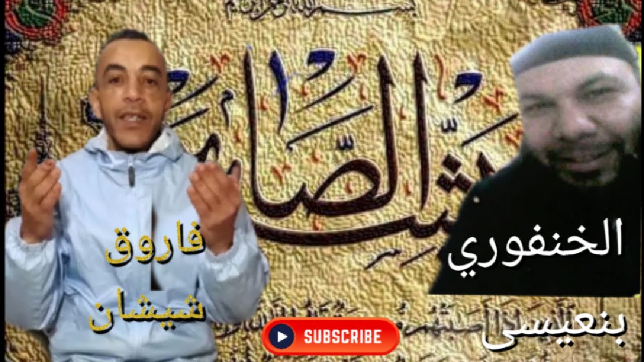 ج2: أخطر سجين الخنفوري بنعيسى على لسان فاروق شيشان في سجن المركزي بالقنيطرة و الزاكي ليلا 👍💥🤲
