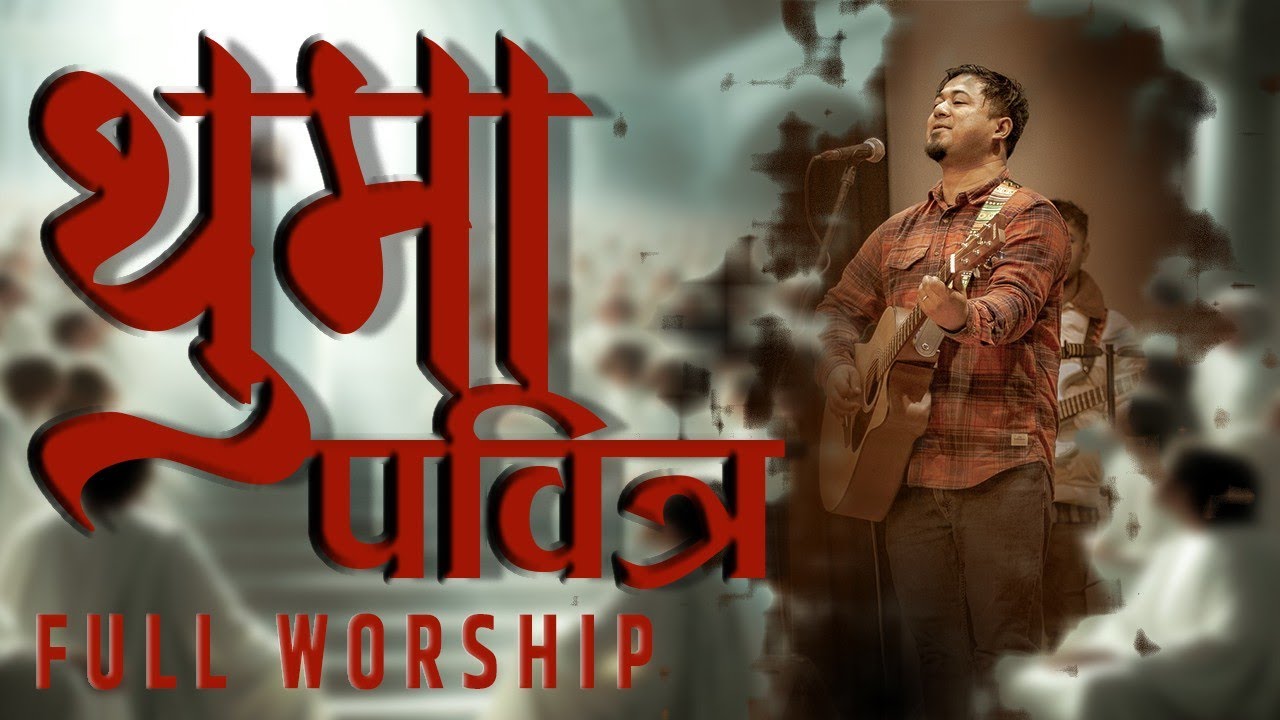 स्वर्ग खोलिने आराधना || शक्तिशाली आराधना || Joshua Himalayas Worship ||