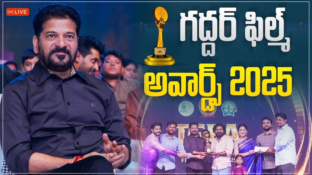LIVE: గద్దర్ ఫిల్మ్ అవార్డ్స్ 2025లో ముఖ్యమంత్రి రేవంత్ రెడ్డి గారు
