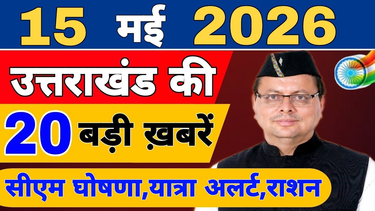 Uttarakhand Today BIG NEWS 🔥 | आज की 15 बड़ी खबरें | Uttarakhand Latest Updates | 12 May 2026