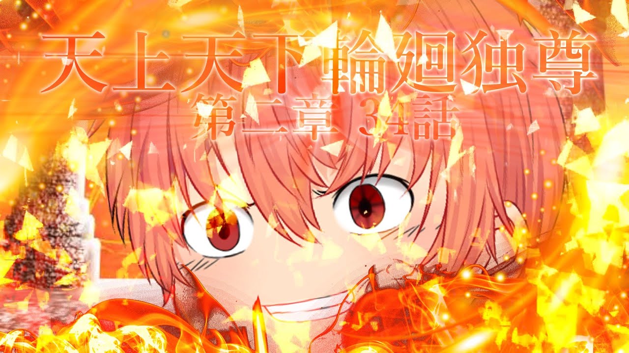 第二章 大逆の四帝篇～光帝～34話「天上天下輪廻独尊」