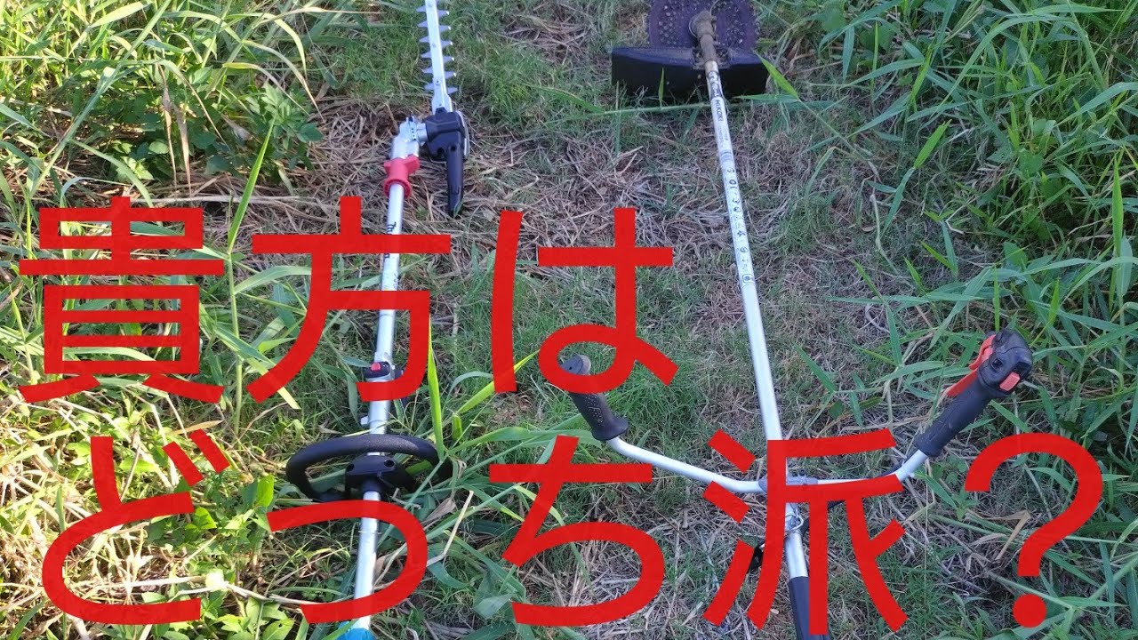 【マキタ最強】素人が畔刈ヘッジトリマを使用してみた〜Part2〜‼️ #makita #マキタ #草刈り
