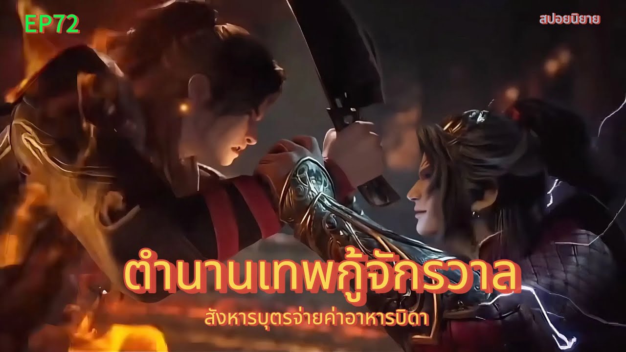ตำนานเทพกู้จักรวาล  ตอนที่72  สังหารบุตรจ่ายค่าอาหารบิดา