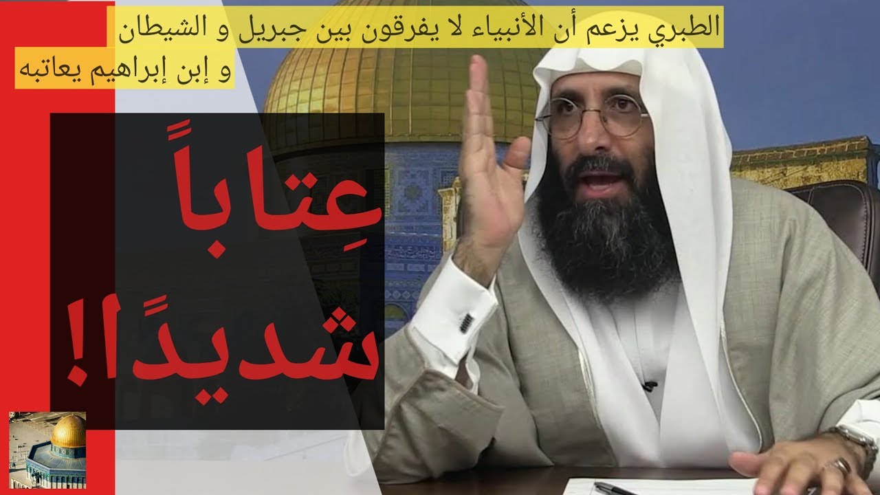 عتاب شديد من الإمام صلاح الدين بن إبراهيم (لشيخ المفسرين) الطبري!