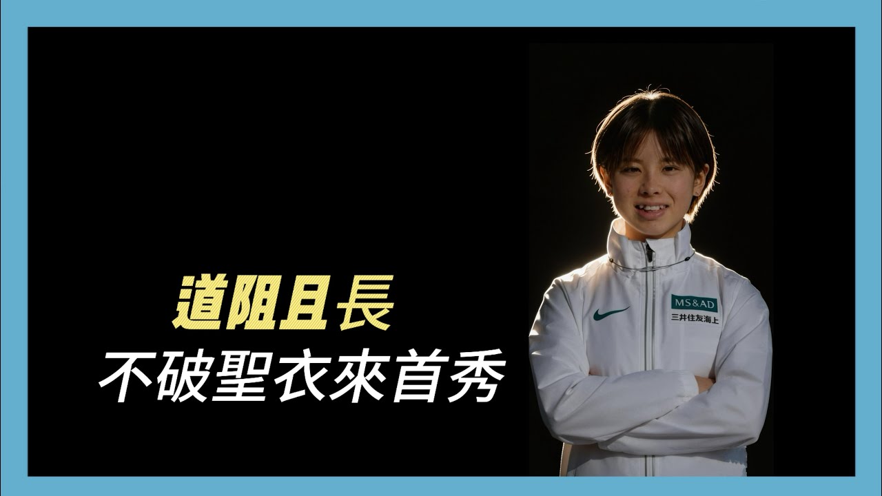回顧，遭遇極端天氣，不破聖衣來109完成半馬首秀