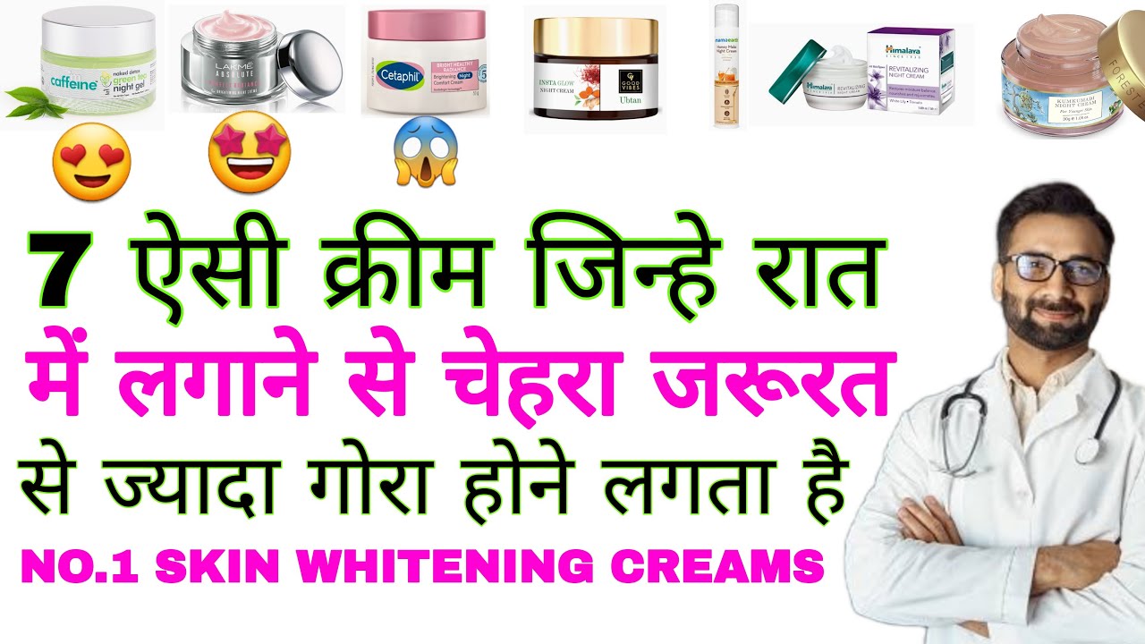 Top 7 Indian Night Skin Whitening Creams,Doctor Review,😍रात में चेहरा गोरा कर ने की 7 क्रीम,