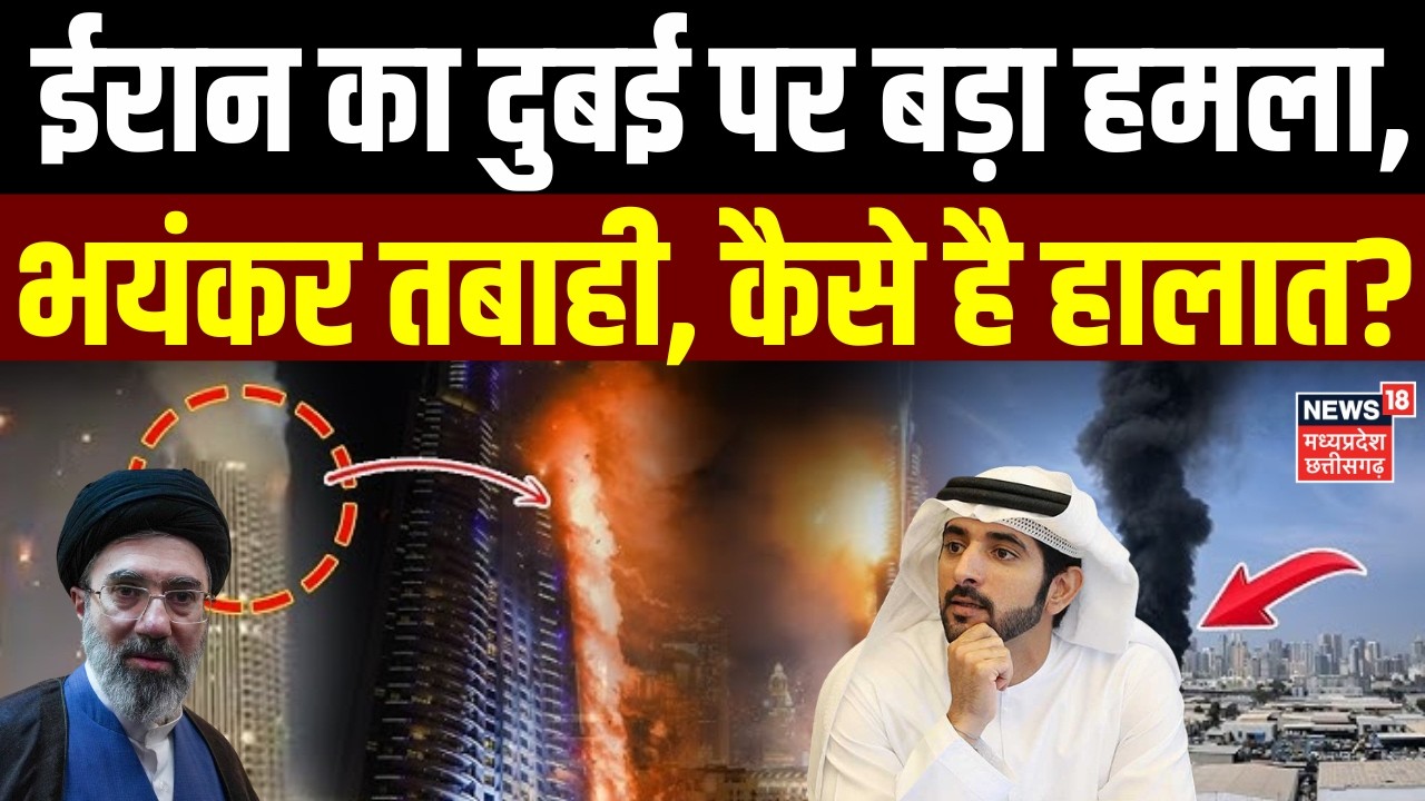 Iran Attack on Dubai: दुबई में बढ़े ईरानी हमले, भयंकर तबाही, कैसे है हालात? | Khamenei | Trump