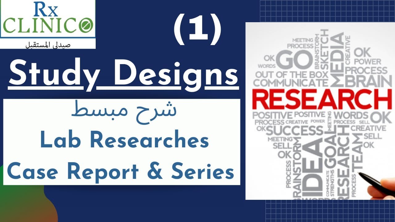 Study Designs (1) _ Lab Researches _ Case Report _ شرح مبسط