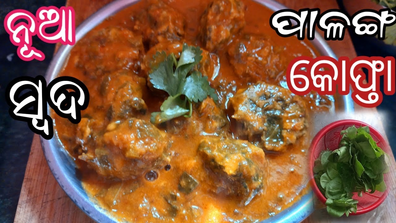 ସୁପର ଟେଷ୍ଟୀ ହେଲ୍ଦୀ ପାଳଙ୍ଗ କୋଫ୍ତା ନଖାଇବା ଲୋକବି ମାଗିଖାଇବେ ❗Making  Palak Cofta recipe #odia