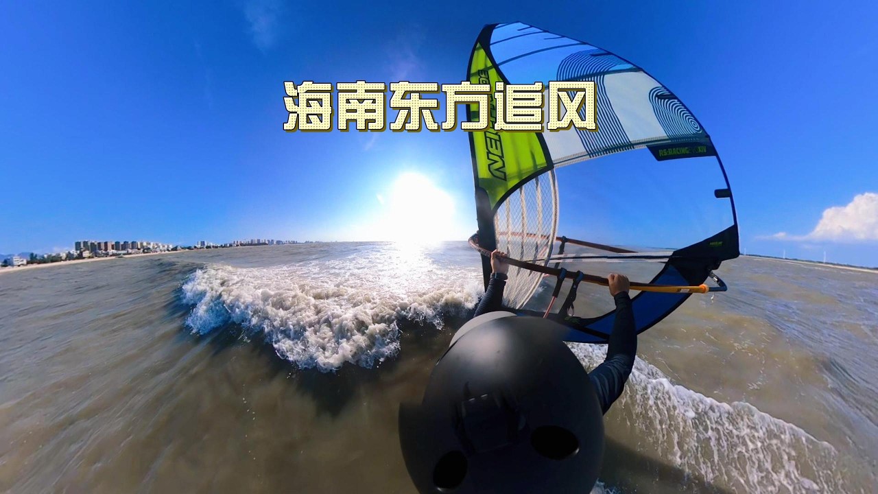 海南东方墩头村帆板冲浪追风小记Windsurfing in DongFang of Hainan island