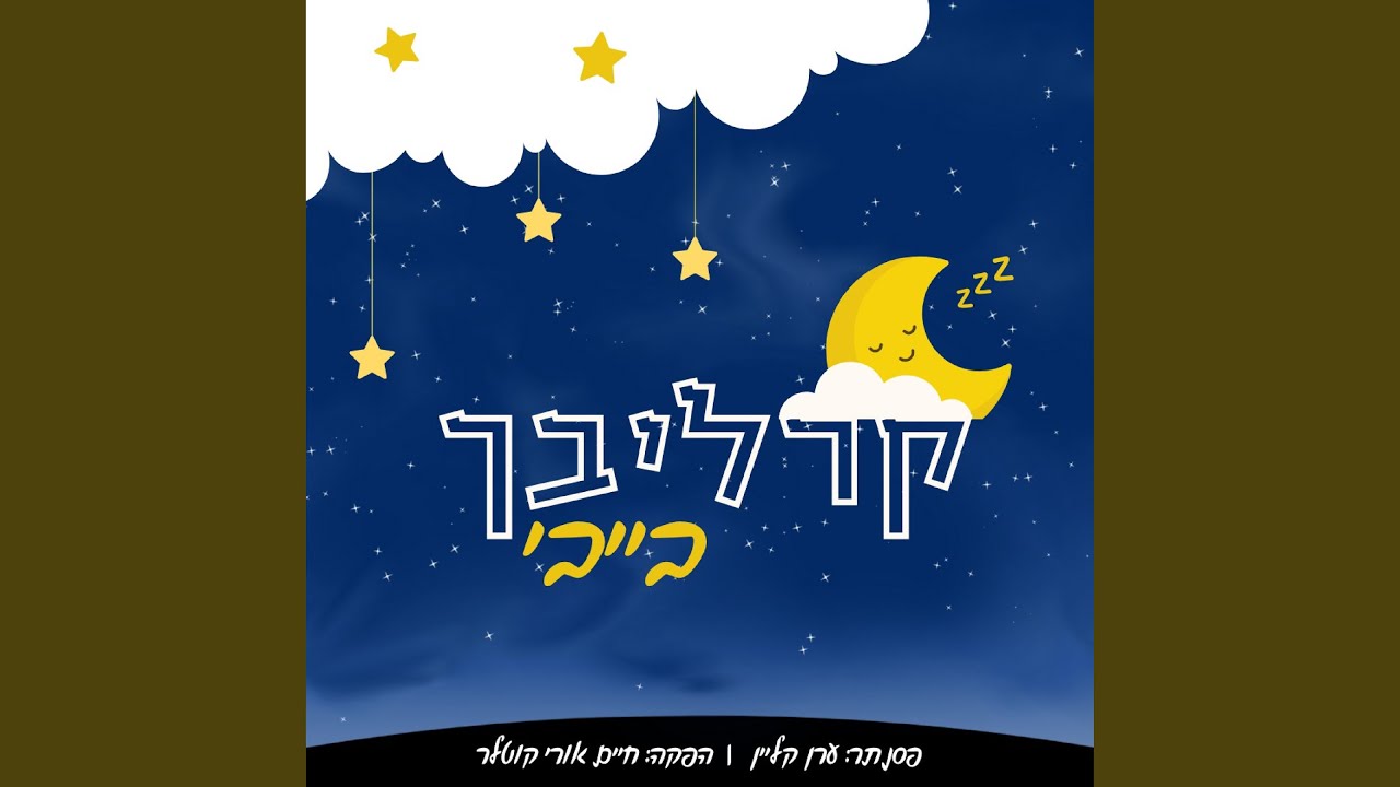 קרליבך בייבי 1