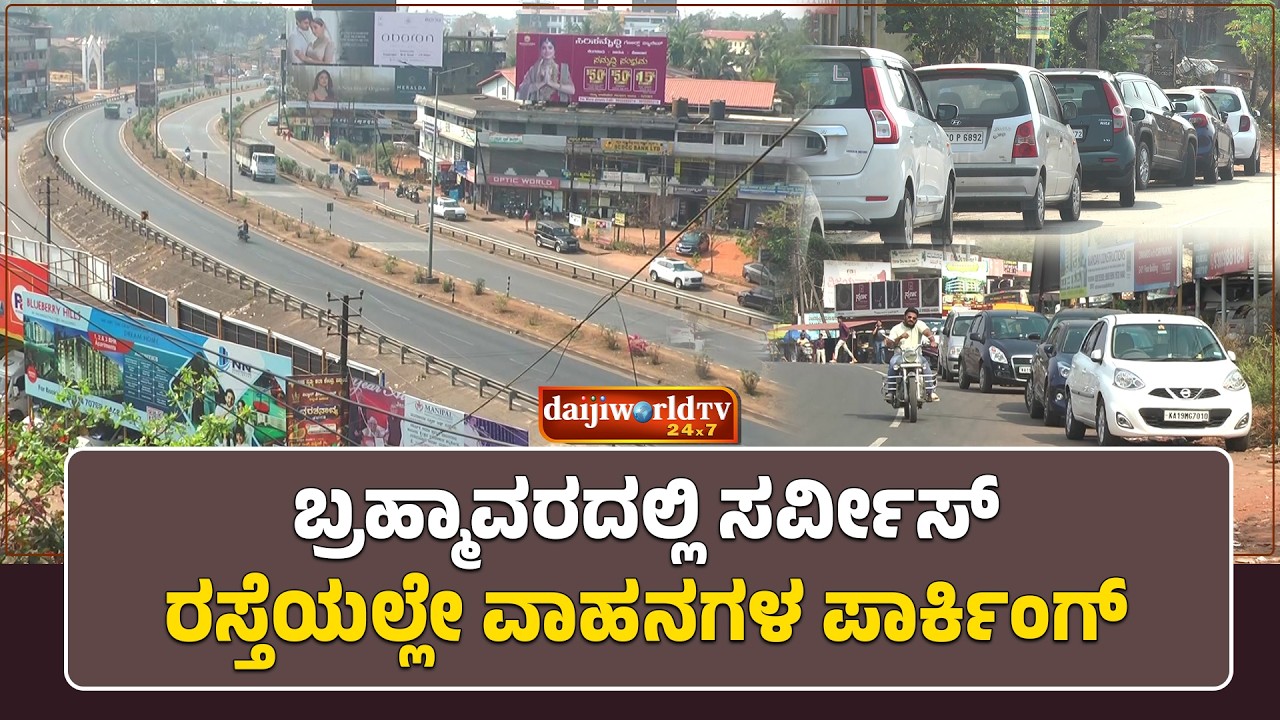 ವಾಹನ ನಿಲುಗಡೆಯ ತಾಣವಾಗಿ ಮಾರ್ಪಾಡಾಗಿರುವ ಸರ್ವಿಸ್ ರಸ್ತೆ │Daijiworld Television