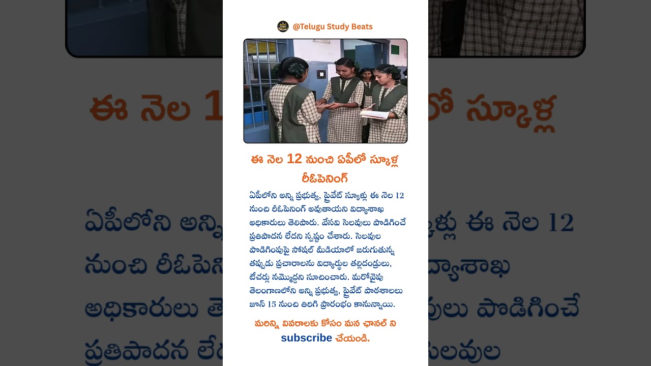 ఈ నెల 12 నుంచి ఏపీలో స్కూళ్ల రీఓపెనింగ్ #viralvideo #education #telugu