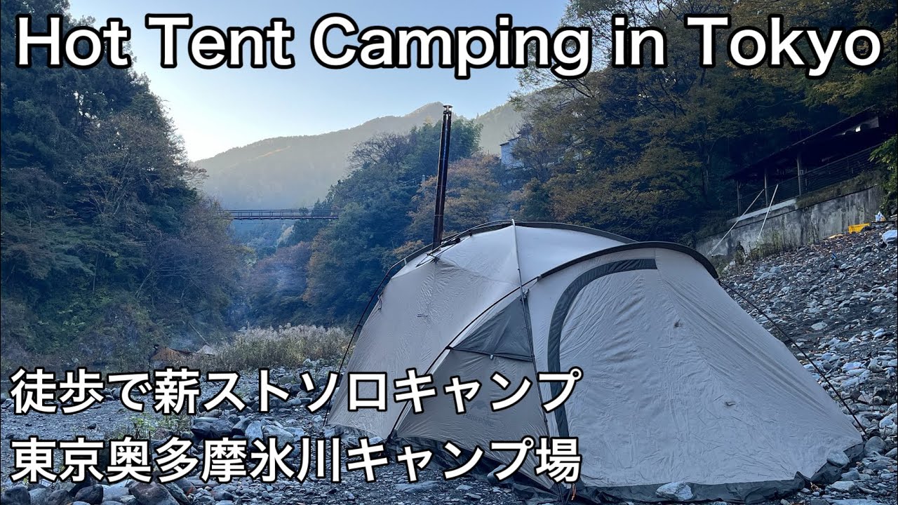 【ソロキャンプ】徒歩で行く薪ストキャンプ|約一年ぶり初冬の氷川キャンプ場でぬくぬくキャンプしてきました|Hot Tent Camping in Tokyo|Naturehike the hills