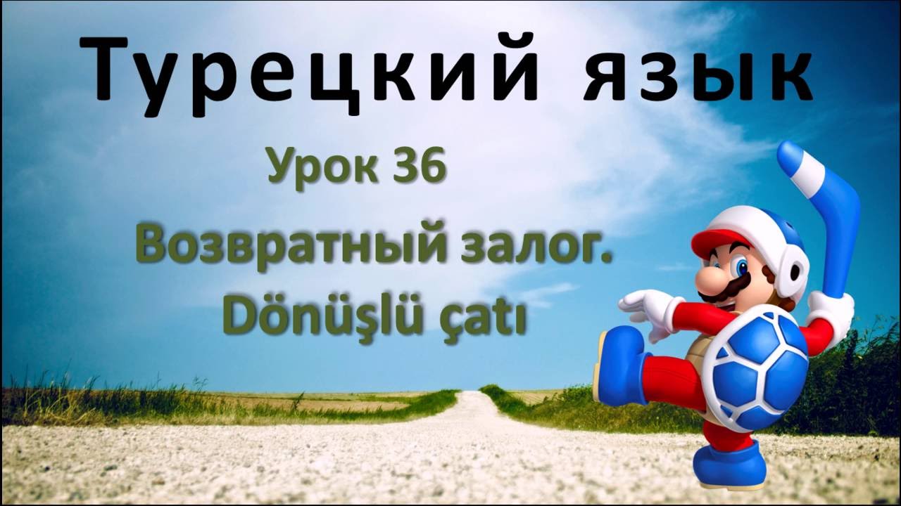 Турецкий язык. Урок 36. Возвратный залог. D&ouml;n&uuml;şl&uuml; &ccedil;atı
