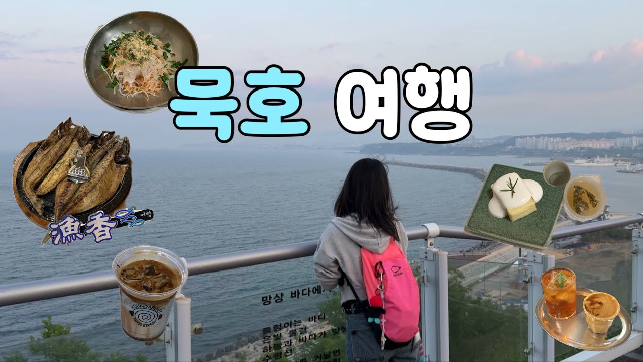 요즘 핫한 묵호여행 1박2일🐟 | 라운드어바웃, 어향, 논골담길, 동남횟집 물회, 도째비골, 하평 어달해변, 카라멜스테이션, 도야하우스, 닭강정, 소품샵, 맛집