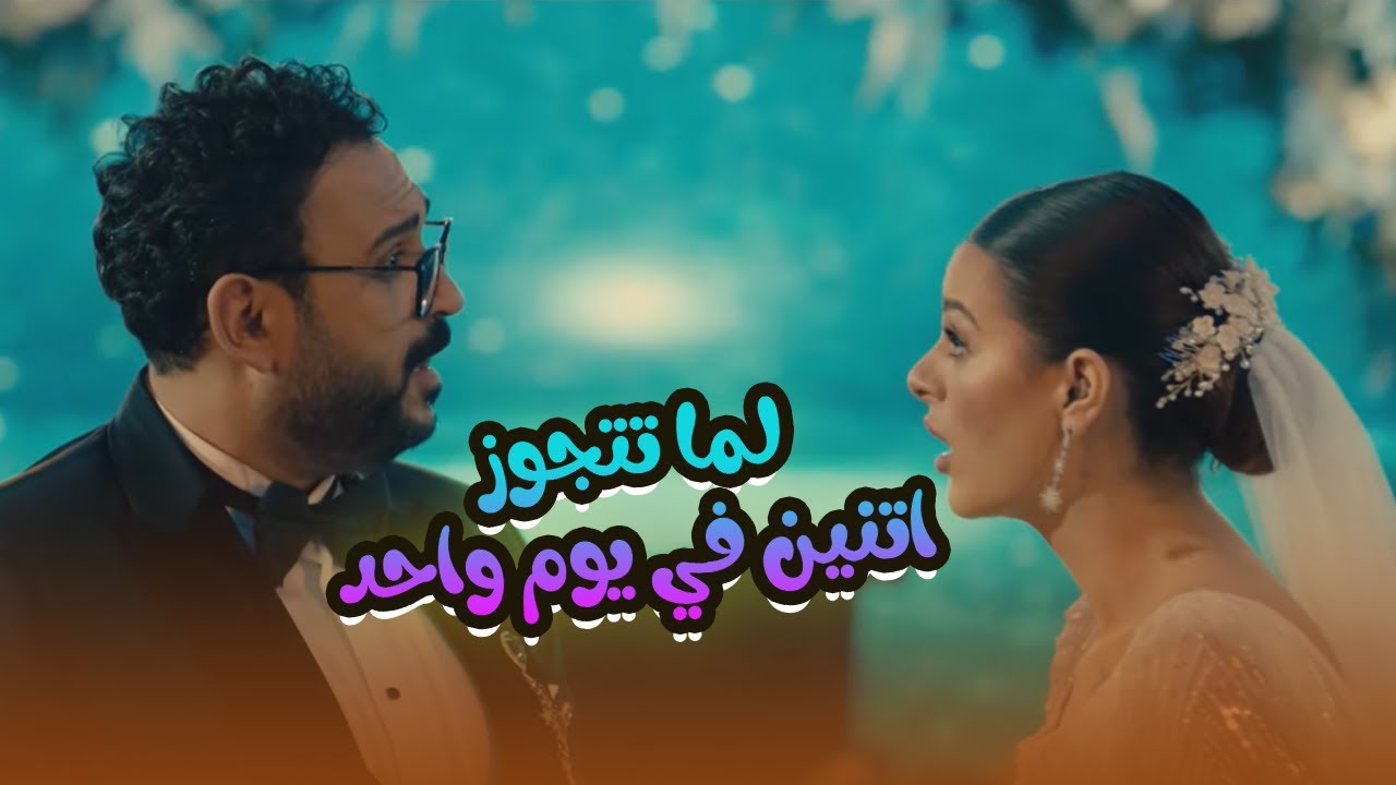 ده اللي حصله لما قرر يتجوز اتنين في نفس اليوم ونفس الاوتيل.. اتحداك توقف ضحك😂😬#مكتوب_عليا