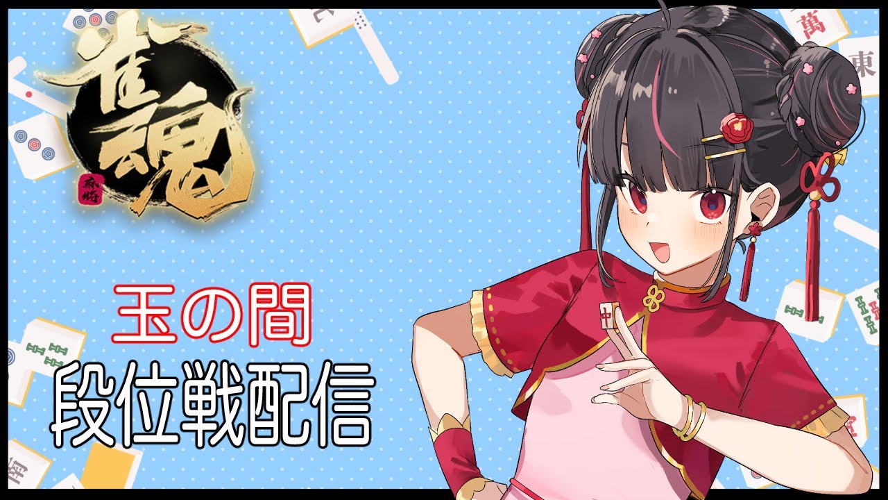 【雀魂】初心からはじめる配信【119日目】