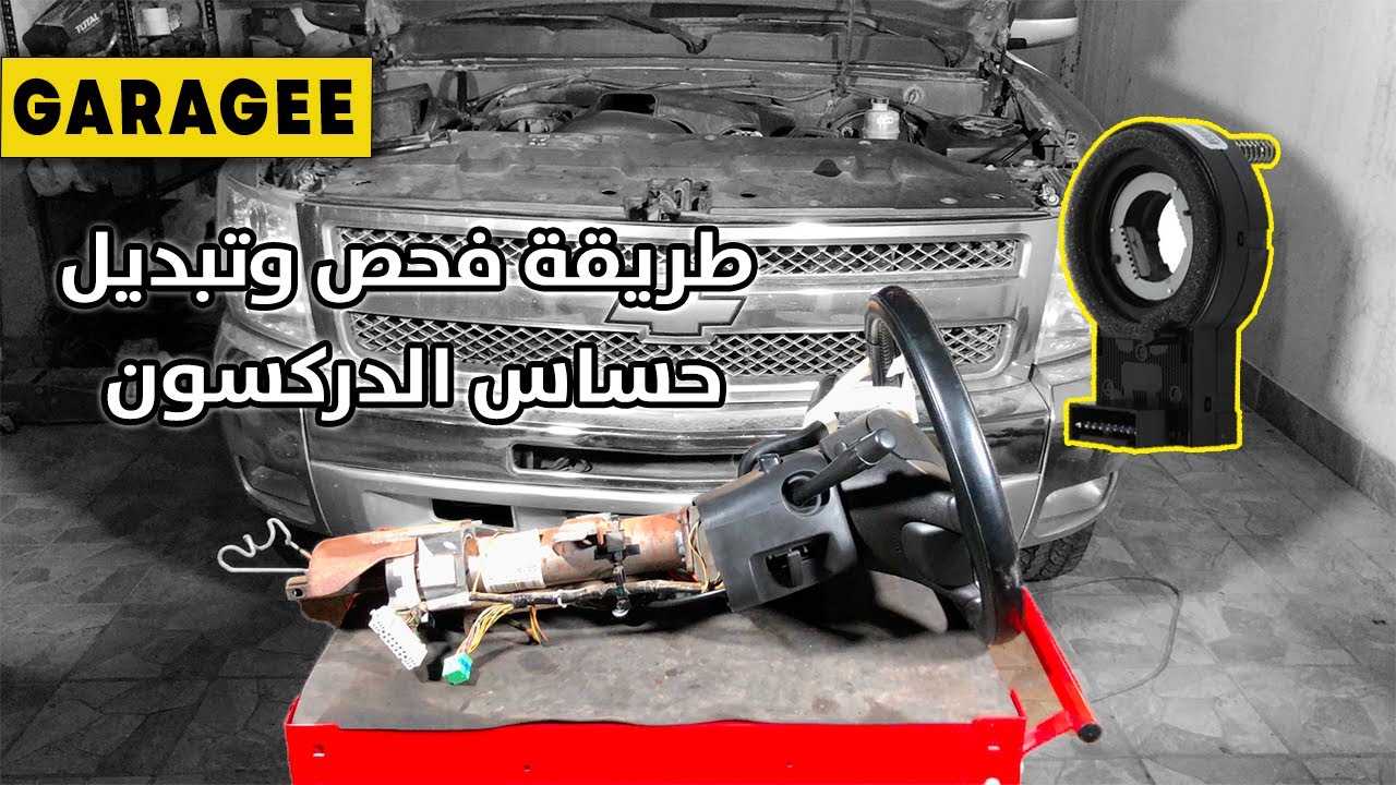 طريقة تبديل حساس/سنسر الستيرنج/الدركسون - How to Replace Steering Wheel Position/Angle Sensor (SPS)