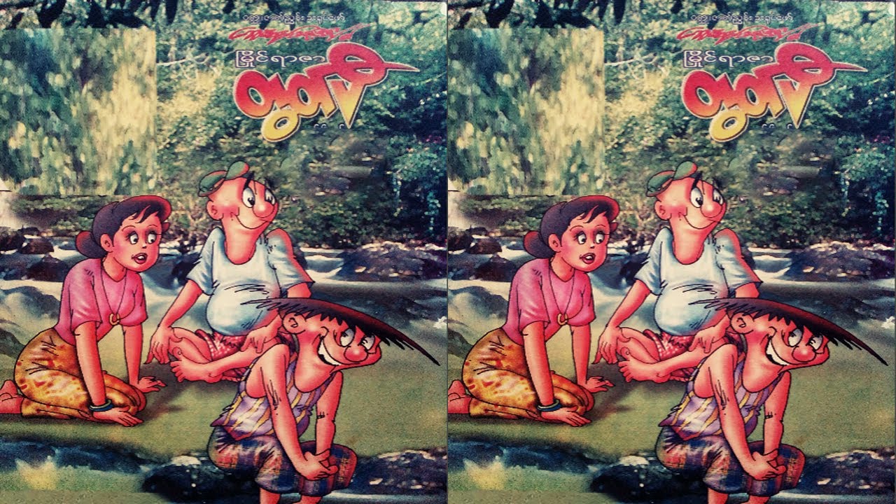 မြိုင်ရာဇာတွတ်ပီ ခဝါသည်မလေးမအေး - စဆုံး